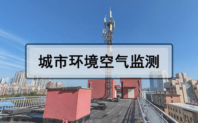 南京市生态环境监测中心碳监测组网建设项目